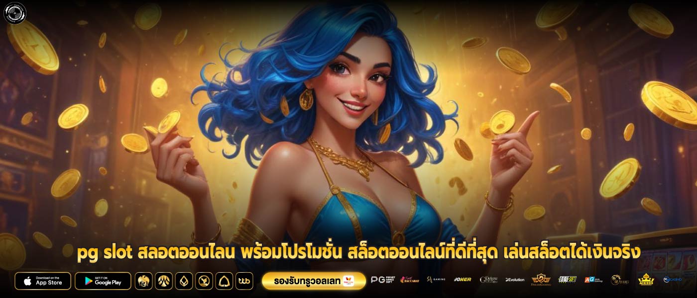 pg slot สลอตออนไลน พร้อมโปรโมชั่น สล็อตออนไลน์ที่ดีที่สุด เล่นสล็อตได้เงินจริง
