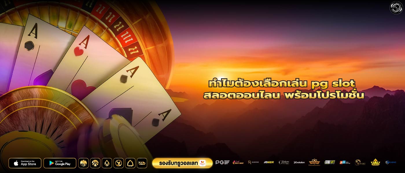 ทำไมต้องเลือกเล่น pg slot สลอตออนไลน พร้อมโปรโมชั่น