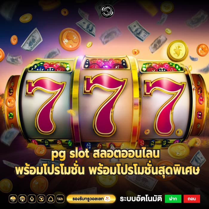 pg slot สลอตออนไลน พร้อมโปรโมชั่น พร้อมโปรโมชั่นสุดพิเศษ