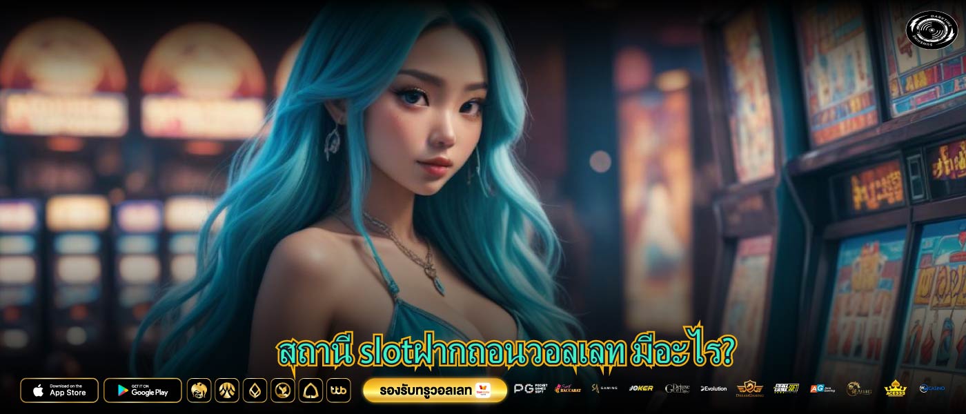 สถานี slotฝากถอนวอลเลท มีอะไร?