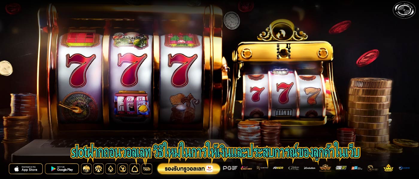 slotฝากถอนวอลเลท วิธีใหม่ในการให้เงินและประสบการณ์ของลูกค้าในเว็บ