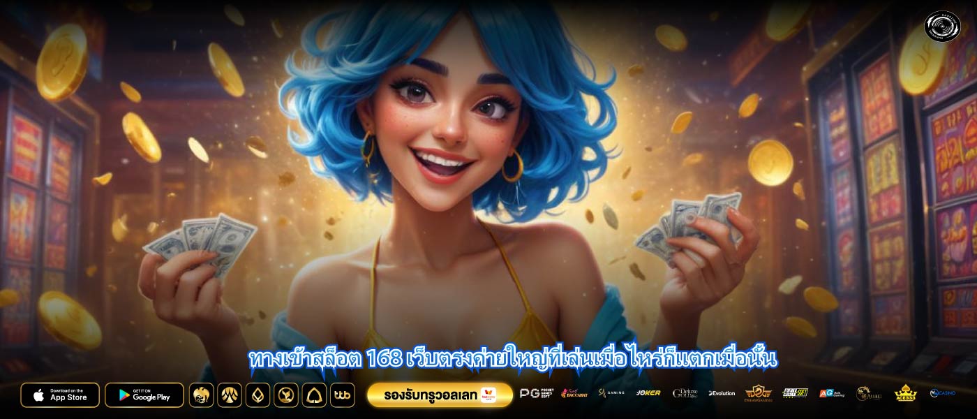 ทางเข้าสล็อต 168 เว็บตรงค่ายใหญ่ที่เล่นเมื่อไหร่ก็แตกเมื่อนั้น