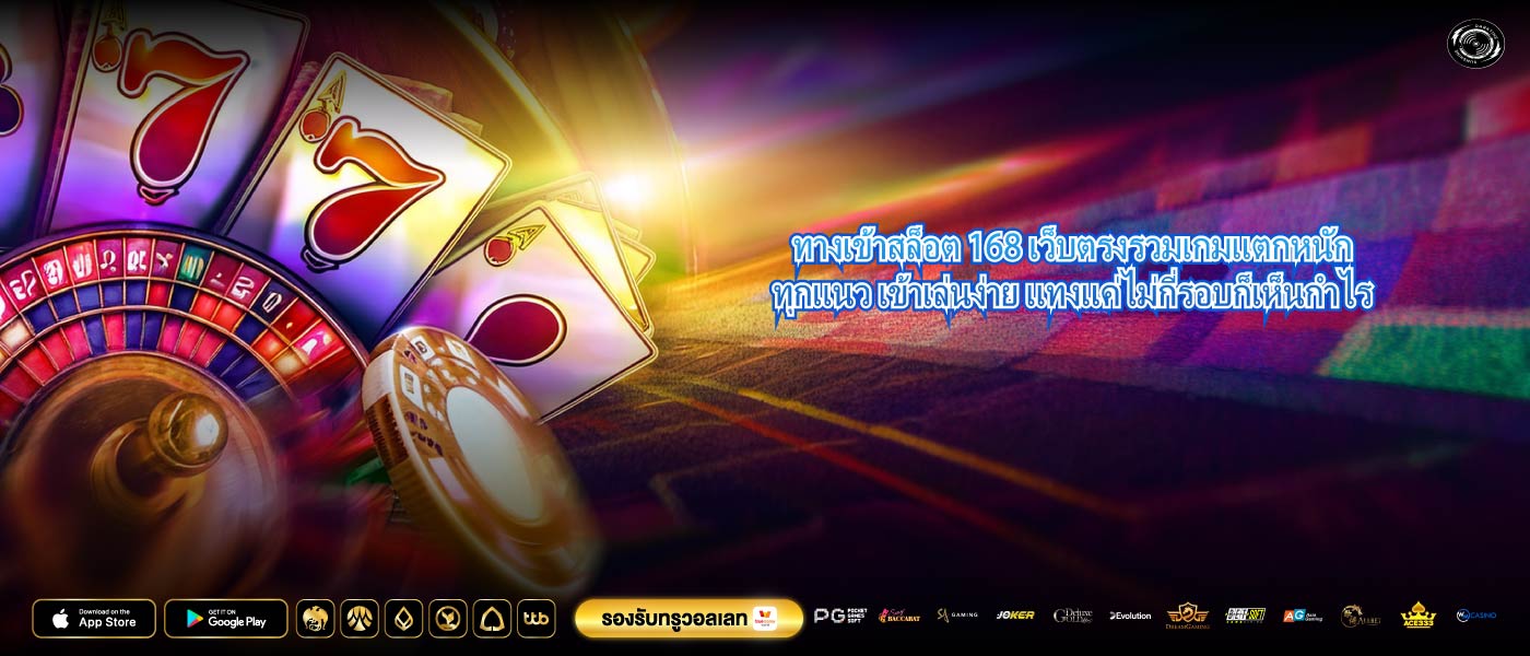 ทางเข้าสล็อต 168 เว็บตรงรวมเกมแตกหนักทุกแนว เข้าเล่นง่าย แทงแค่ไม่กี่รอบก็เห็นกำไร