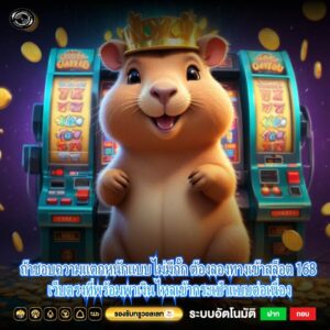 ถ้าชอบความแตกหนักแบบไม่มีกั๊ก ต้องลองทางเข้าสล็อต 168 เว็บตรงที่พร้อมพาเงินไหลเข้ากระเป๋าแบบต่อเนื่อง