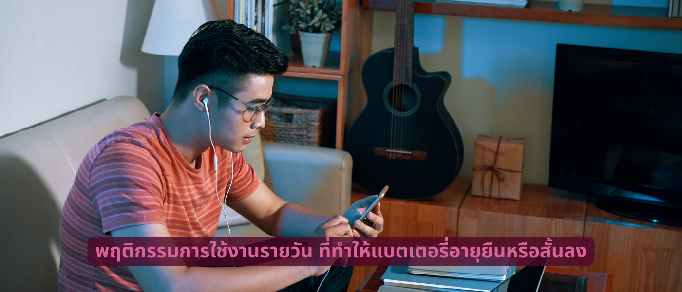 พฤติกรรมการใช้งานรายวัน ที่ทำให้แบตเตอรี่อายุยืนหรือสั้นลง