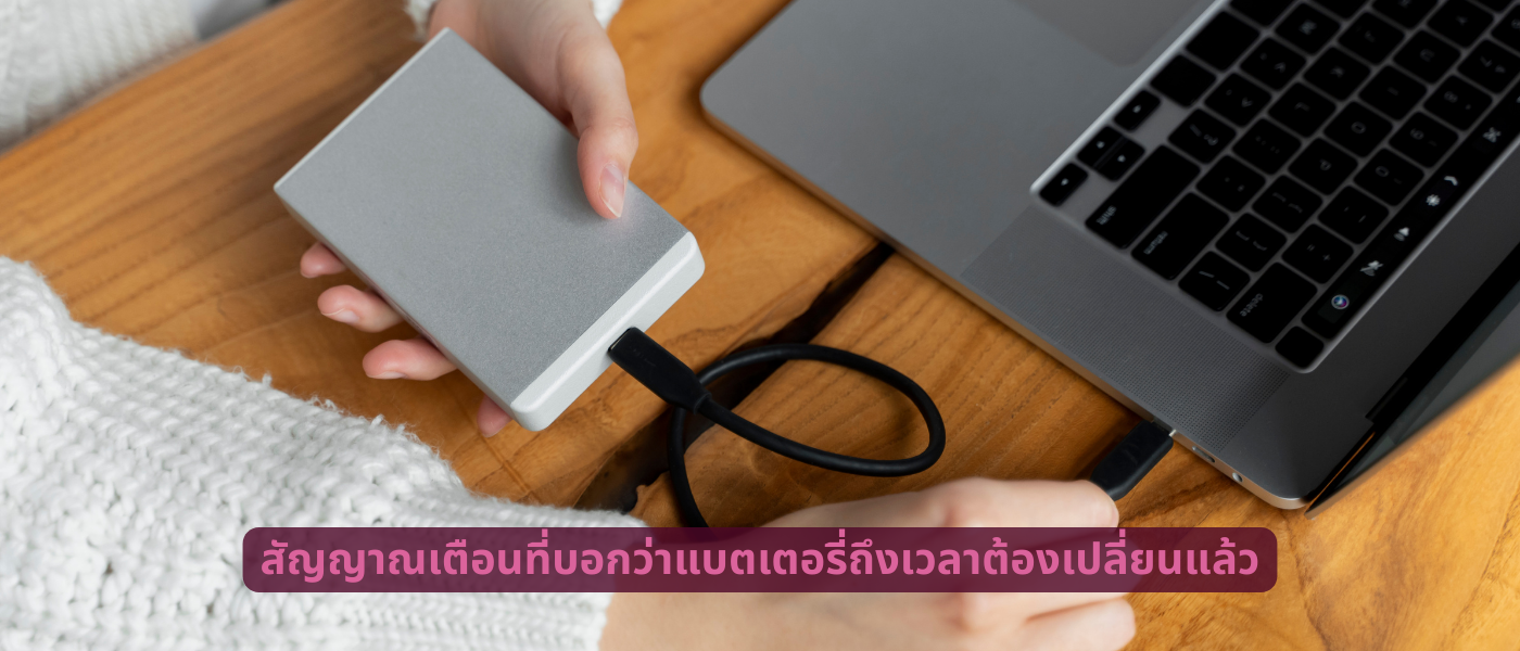 สัญญาณเตือนที่บอกว่าแบตเตอรี่ถึงเวลาต้องเปลี่ยนแล้ว