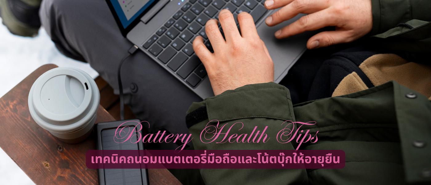 Battery Health Tips – เทคนิคถนอมแบตเตอรี่มือถือและโน้ตบุ๊กให้อายุยืน